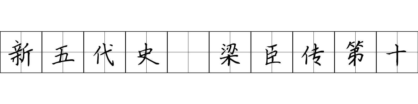 新五代史 梁臣传第十